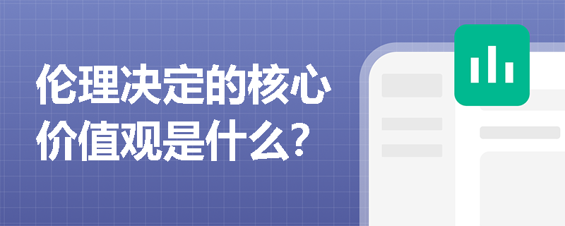 伦理决定的核心价值观是什么？