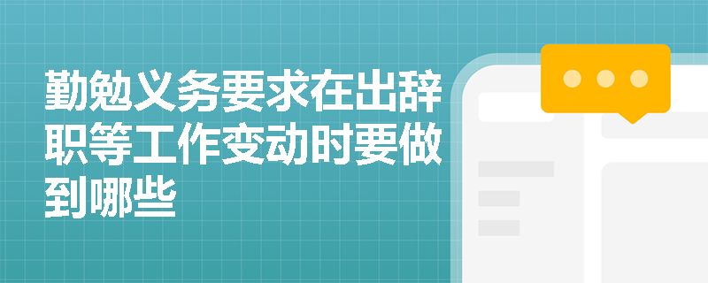 勤勉义务要求在出辞职等工作变动时要做到哪些