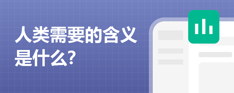 人类需要的含义是什么？