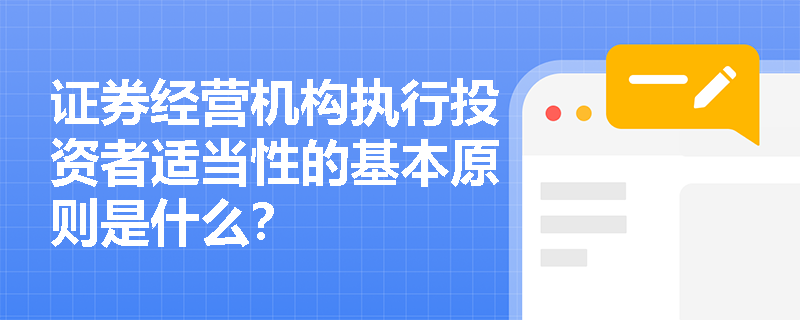 证券经营机构执行投资者适当性的基本原则是什么？