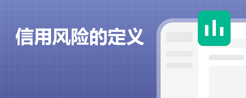 信用风险的定义