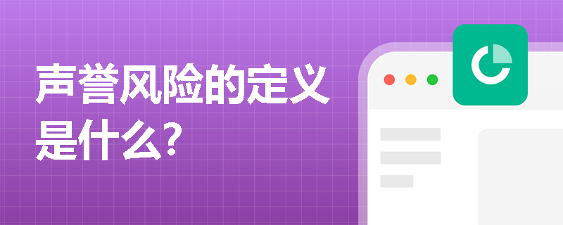 声誉风险的定义是什么？