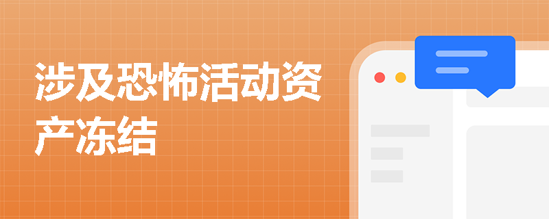 涉及恐怖活动资产冻结