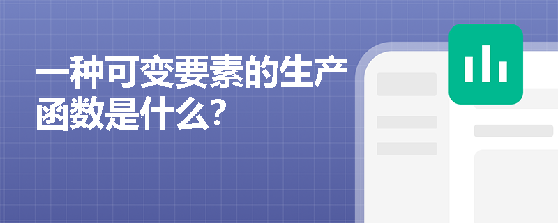 一种可变要素的生产函数是什么？