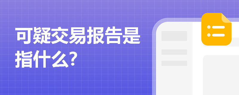 可疑交易报告是指什么？