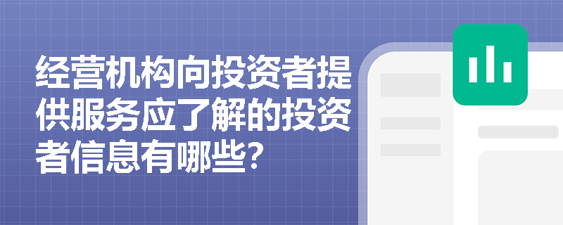 经营机构向投资者提供服务应了解的投资者信息有哪些？