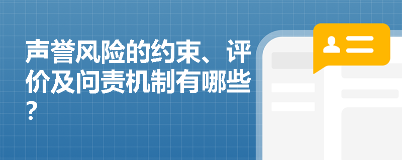 声誉风险的约束、评价及问责机制有哪些？