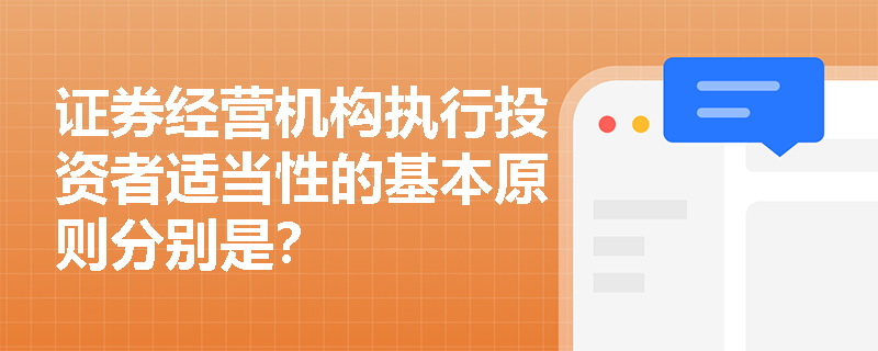 证券经营机构执行投资者适当性的基本原则分别是？