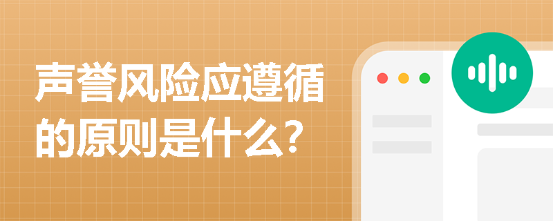 声誉风险应遵循的原则是什么？