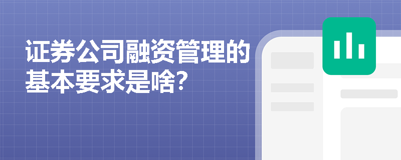 证券公司融资管理的基本要求是啥？
