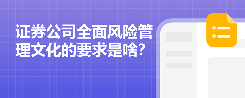 证券公司全面风险管理文化的要求是啥？