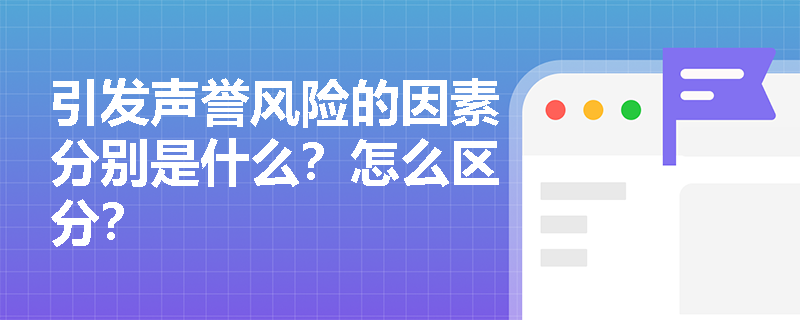 引发声誉风险的因素分别是什么？怎么区分？