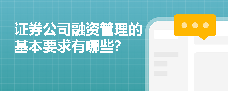 证券公司融资管理的基本要求有哪些？