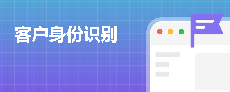 客户身份识别