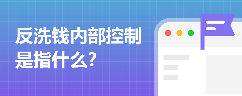 反洗钱内部控制是指什么？