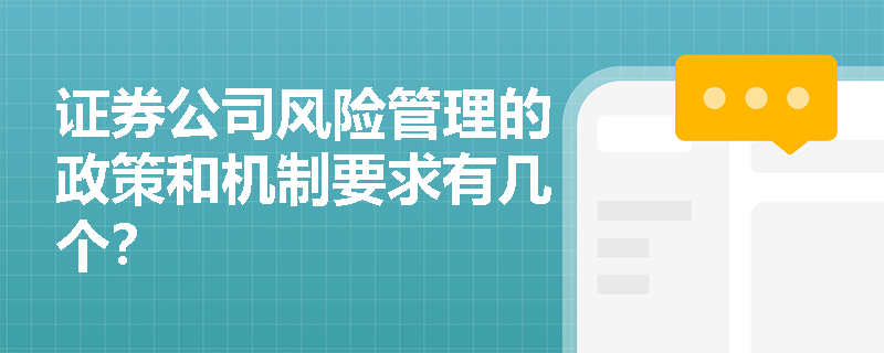 证券公司风险管理的政策和机制要求有几个？