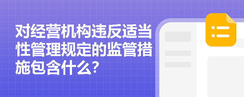 对经营机构违反适当性管理规定的监管措施包含什么？