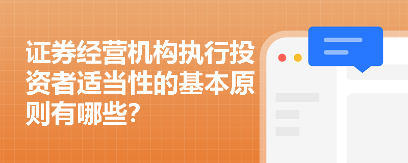 证券经营机构执行投资者适当性的基本原则有哪些？