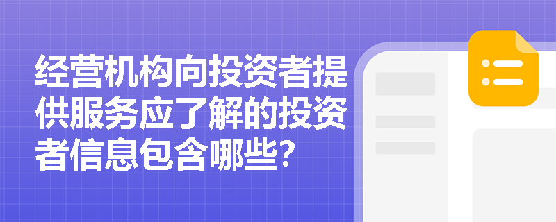 经营机构向投资者提供服务应了解的投资者信息包含哪些？