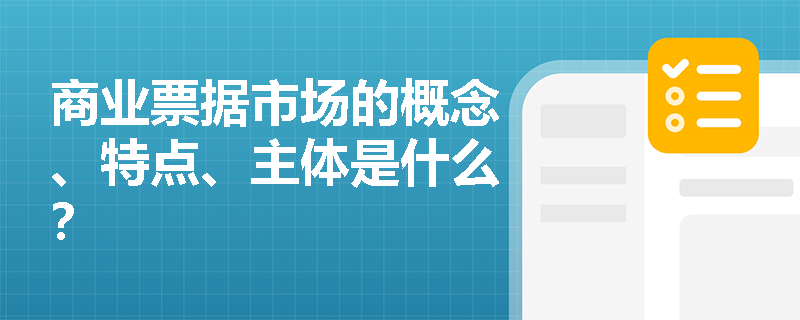 商业票据市场的概念、特点、主体是什么？