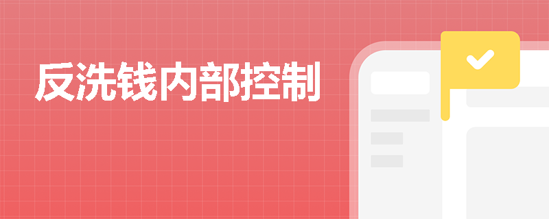 反洗钱内部控制