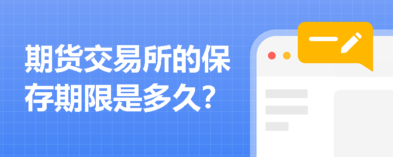 期货交易所的保存期限是多久？