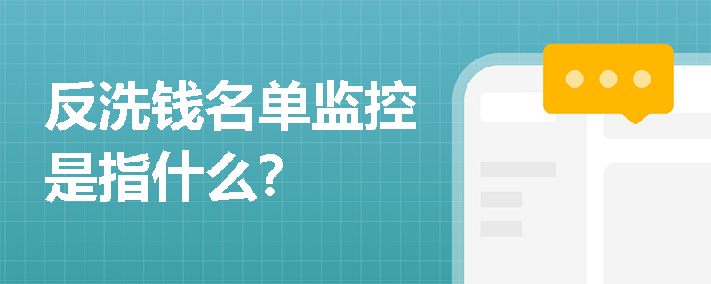反洗钱名单监控是指什么？