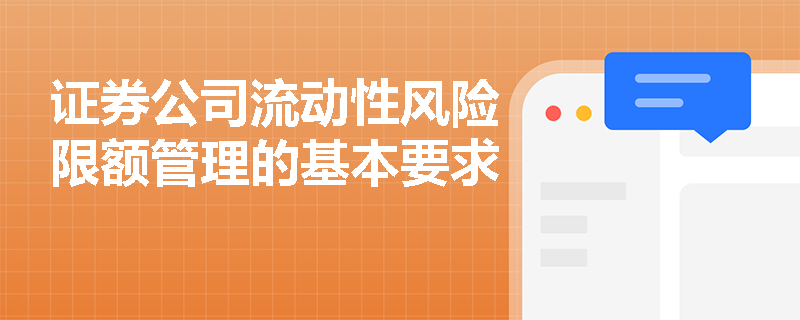 证券公司流动性风险限额管理的基本要求