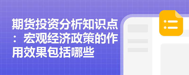 期货投资分析知识点：宏观经济政策的作用效果包括哪些