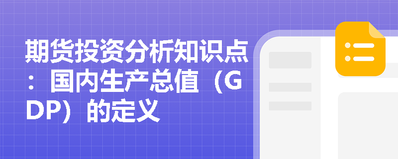 期货投资分析知识点：国内生产总值（GDP）的定义