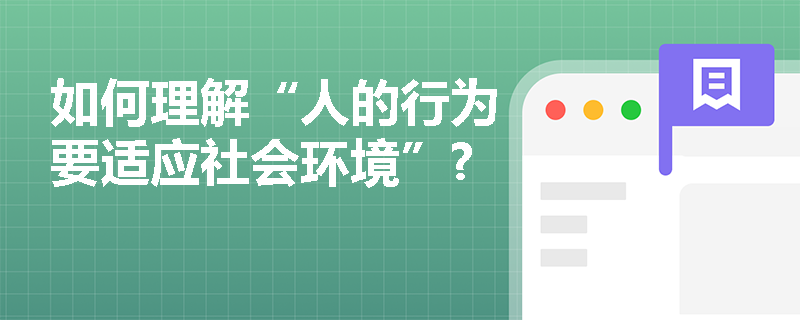 如何理解“人的行为要适应社会环境”?