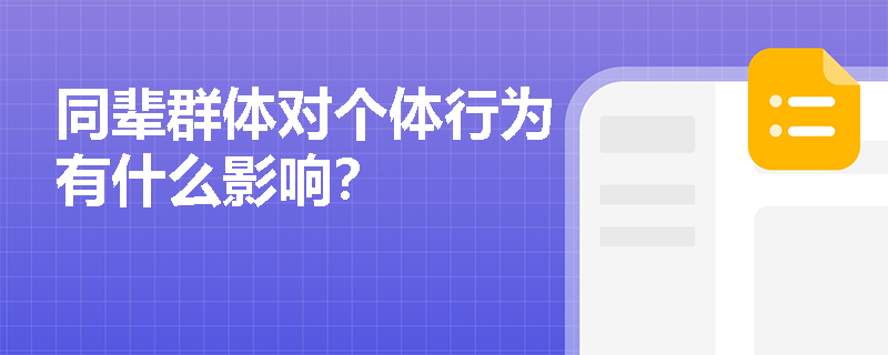 同辈群体对个体行为有什么影响？