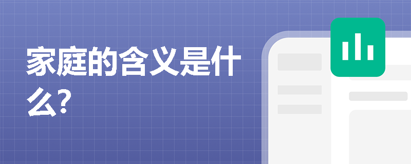 家庭的含义是什么？