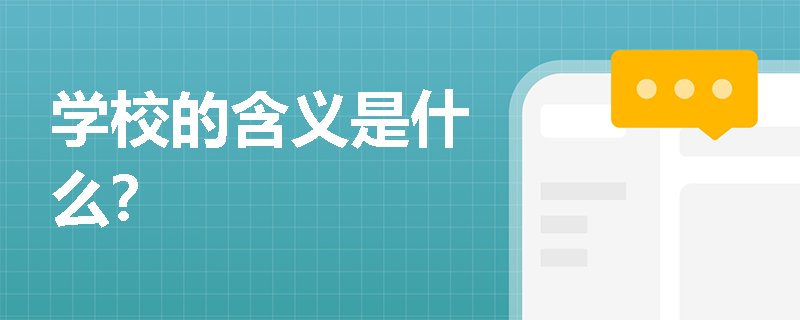 学校的含义是什么？