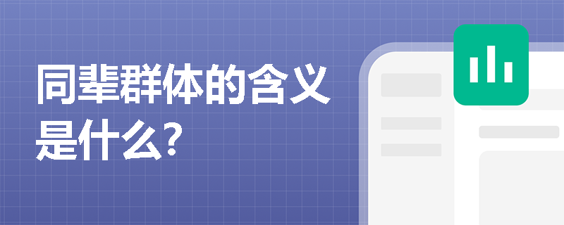 同辈群体的含义是什么？