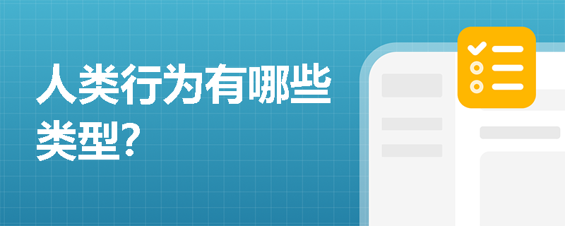 人类行为有哪些类型？