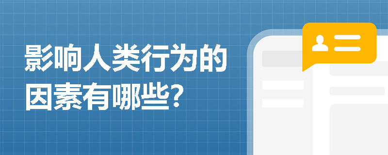 影响人类行为的因素有哪些？
