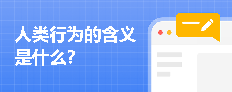 人类行为的含义是什么？