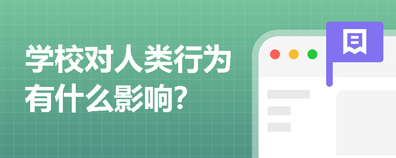 学校对人类行为有什么影响？