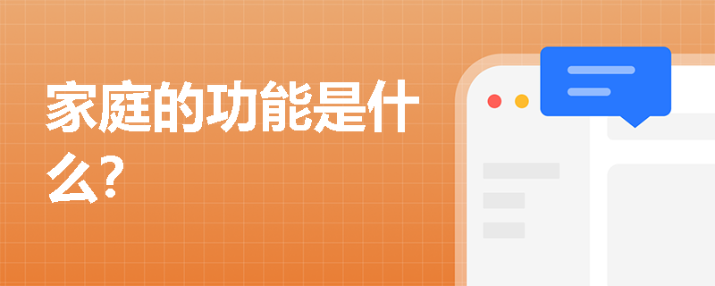 家庭的功能是什么？