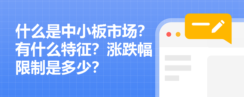 什么是中小板市场？有什么特征？涨跌幅限制是多少？