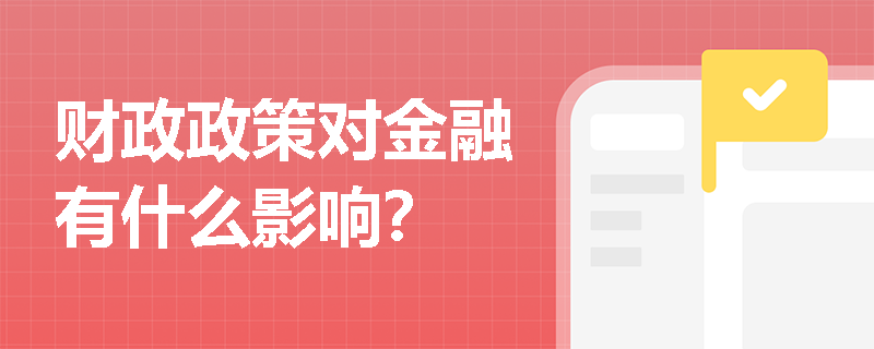 财政政策对金融有什么影响？