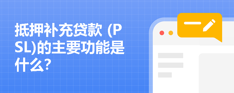 抵押补充贷款 (PSL)的主要功能是什么？