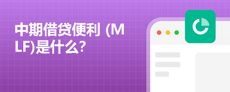 中期借贷便利 (MLF)是什么？