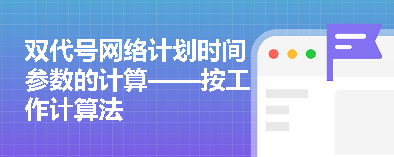 双代号网络计划时间参数的计算——按工作计算法