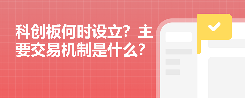 科创板何时设立？主要交易机制是什么？