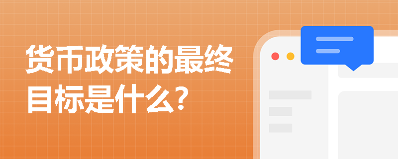 货币政策的最终目标是什么？