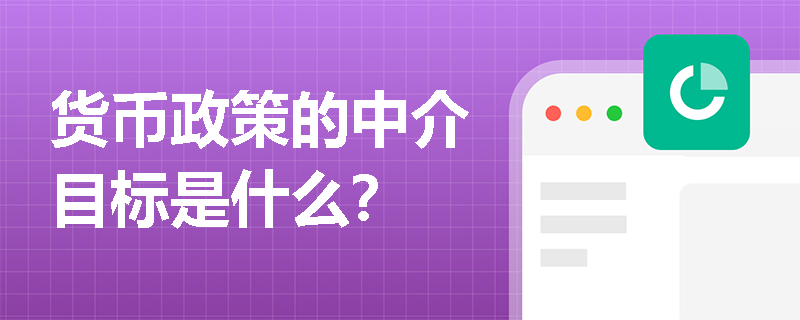 货币政策的中介目标是什么？