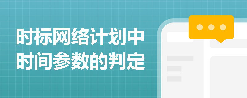 时标网络计划中时间参数的判定