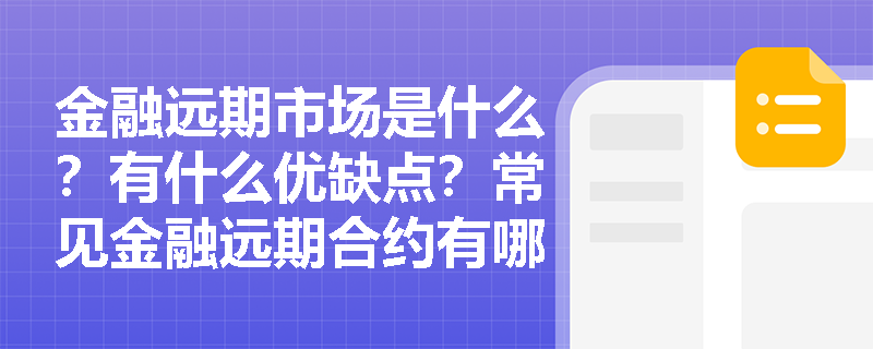 金融远期市场是什么？有什么优缺点？常见金融远期合约有哪些？